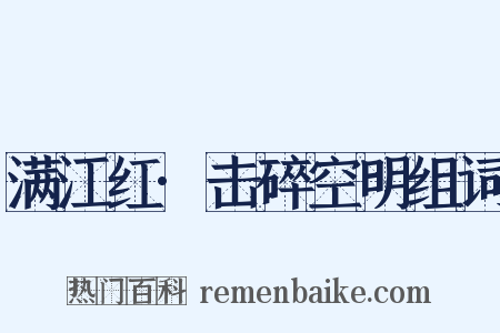 满江红·击碎空明组词是什么意思的图片